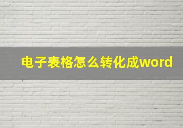 电子表格怎么转化成word