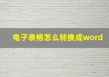 电子表格怎么转换成word