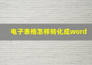 电子表格怎样转化成word