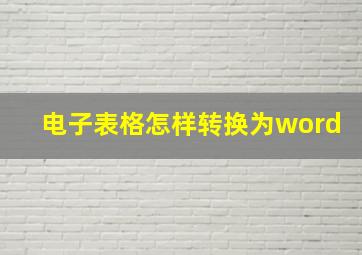 电子表格怎样转换为word