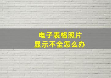 电子表格照片显示不全怎么办