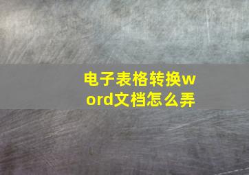 电子表格转换word文档怎么弄