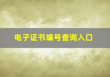 电子证书编号查询入口