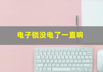 电子锁没电了一直响