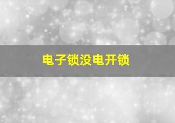 电子锁没电开锁