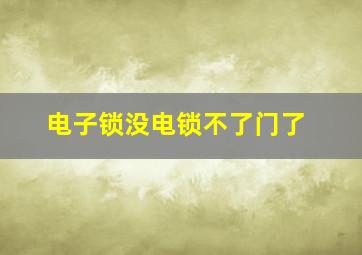 电子锁没电锁不了门了