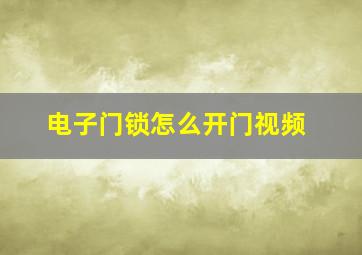 电子门锁怎么开门视频