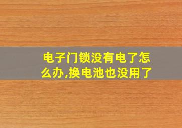 电子门锁没有电了怎么办,换电池也没用了