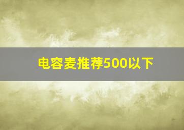 电容麦推荐500以下