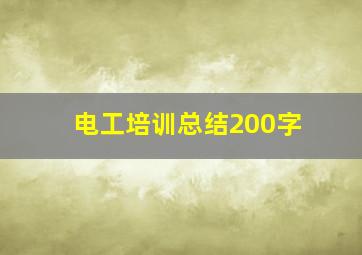 电工培训总结200字