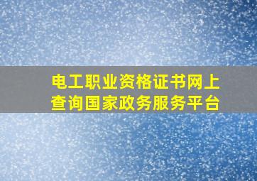 电工职业资格证书网上查询国家政务服务平台