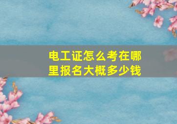 电工证怎么考在哪里报名大概多少钱