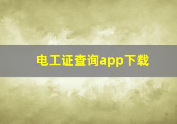 电工证查询app下载