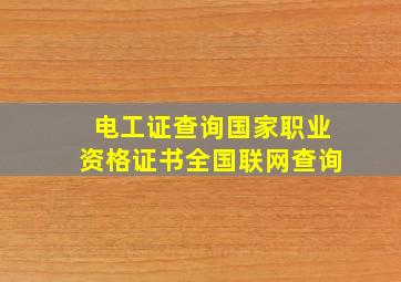 电工证查询国家职业资格证书全国联网查询