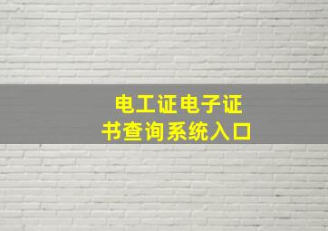 电工证电子证书查询系统入口