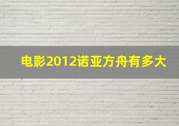 电影2012诺亚方舟有多大