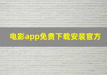 电影app免费下载安装官方