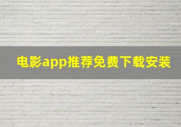 电影app推荐免费下载安装