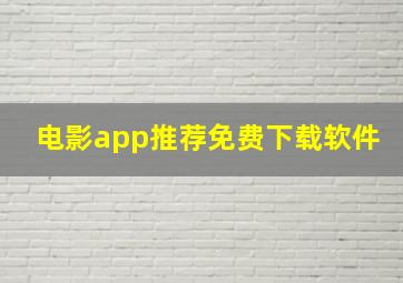 电影app推荐免费下载软件