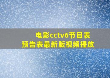 电影cctv6节目表预告表最新版视频播放