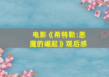 电影《希特勒:恶魔的崛起》观后感