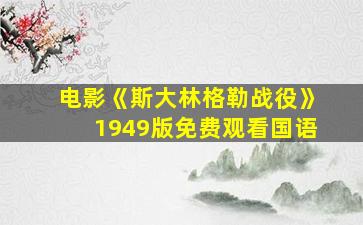 电影《斯大林格勒战役》1949版免费观看国语