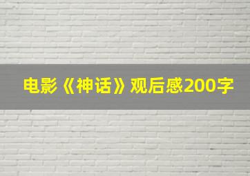 电影《神话》观后感200字