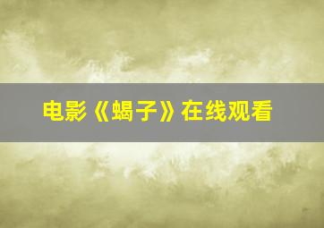 电影《蝎子》在线观看