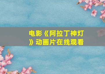 电影《阿拉丁神灯》动画片在线观看