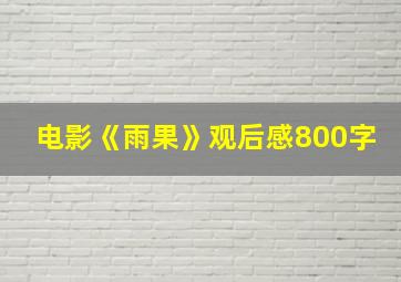 电影《雨果》观后感800字