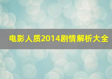 电影人质2014剧情解析大全