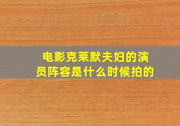 电影克莱默夫妇的演员阵容是什么时候拍的