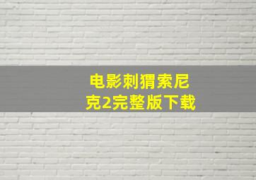 电影刺猬索尼克2完整版下载