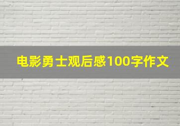 电影勇士观后感100字作文