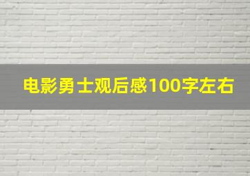 电影勇士观后感100字左右