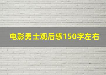 电影勇士观后感150字左右