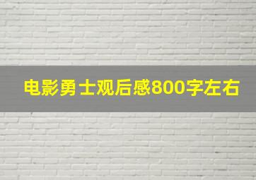 电影勇士观后感800字左右