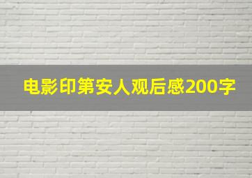 电影印第安人观后感200字