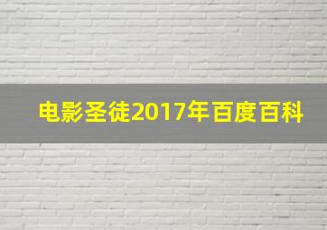 电影圣徒2017年百度百科