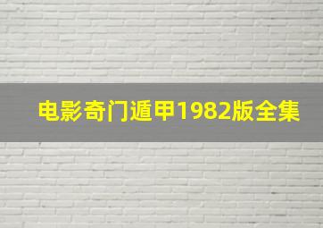 电影奇门遁甲1982版全集