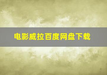 电影威拉百度网盘下载