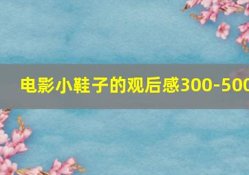 电影小鞋子的观后感300-500