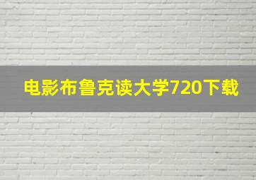 电影布鲁克读大学720下载