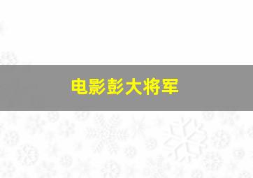 电影彭大将军