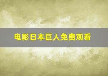 电影日本巨人免费观看