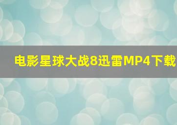 电影星球大战8迅雷MP4下载