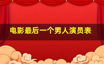 电影最后一个男人演员表