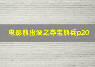 电影熊出没之夺宝熊兵p20