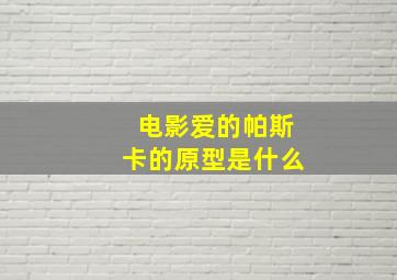 电影爱的帕斯卡的原型是什么