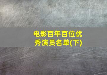 电影百年百位优秀演员名单(下)